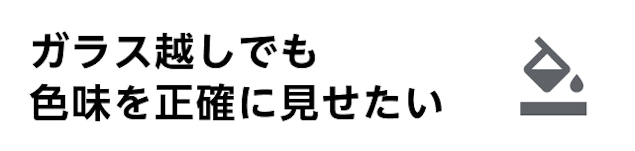 宝石店のショーウィンドウ・ショーケース用ガラス／色味を正確に見せたい