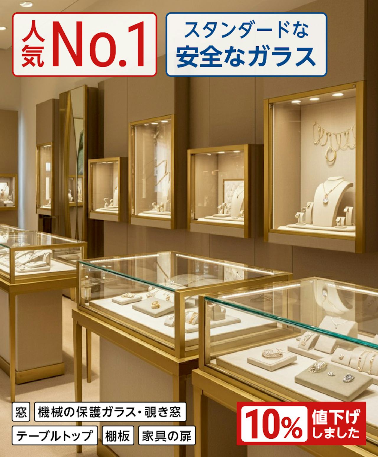 すぐに用意・交換ができる「透明ガラス(フロートガラス)」は、ジュエリー販売店のガラスに最適