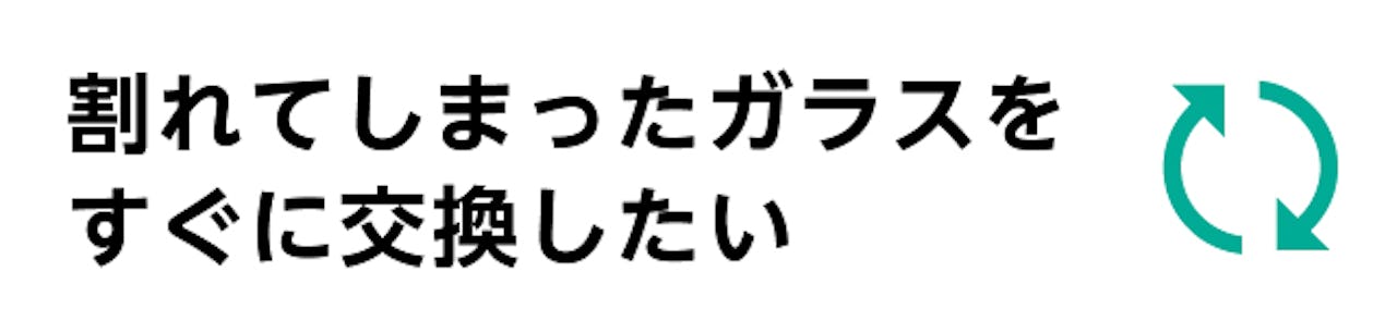 宝石店のショーウィンドウ・ショーケース用ガラス／すぐに交換したい