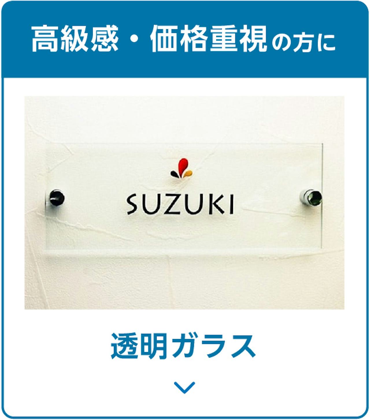 ガラスサインのパネルの選び方①／価格重視の人向けの透明ガラス