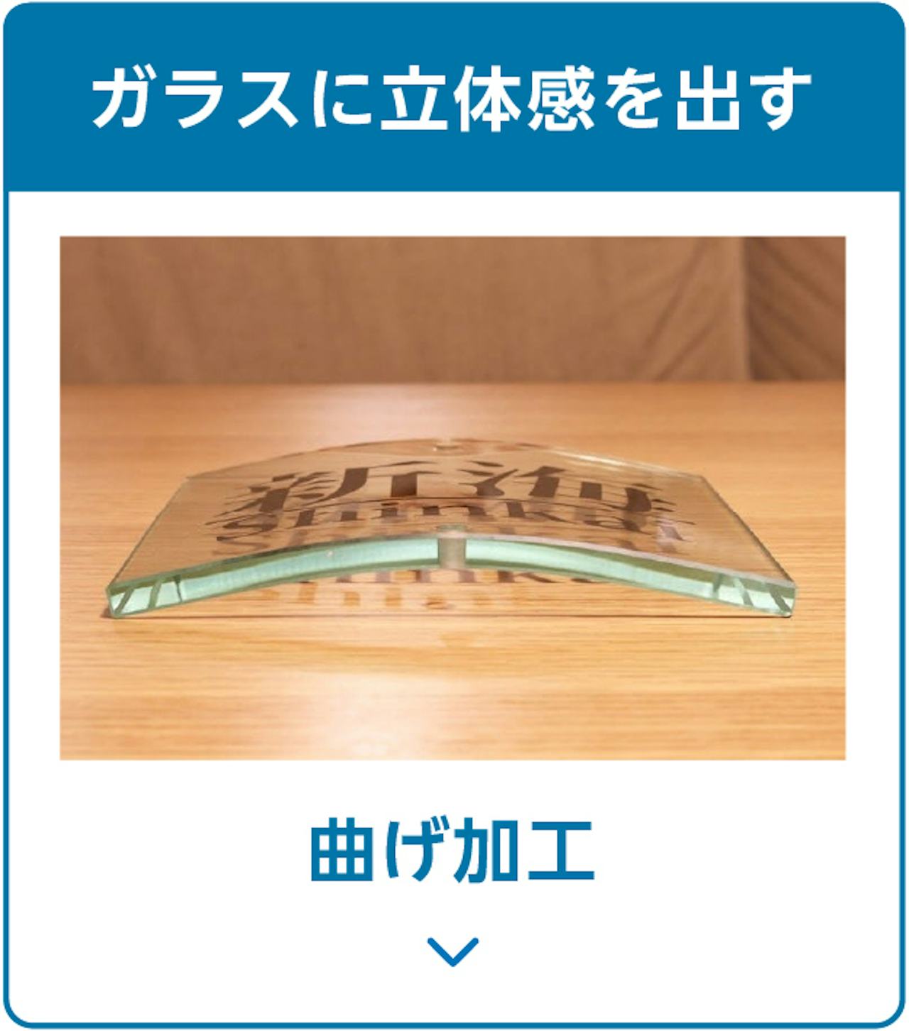 ガラスサインのデザイン・加工②／曲げ加工