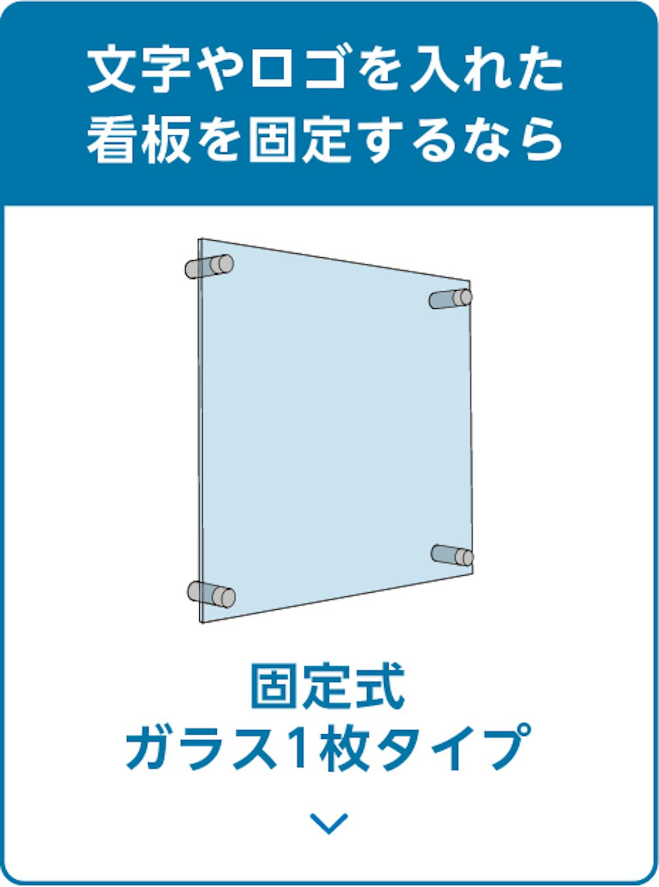 ガラスサインの取付方法①／文字入り看板におすすめの固定式