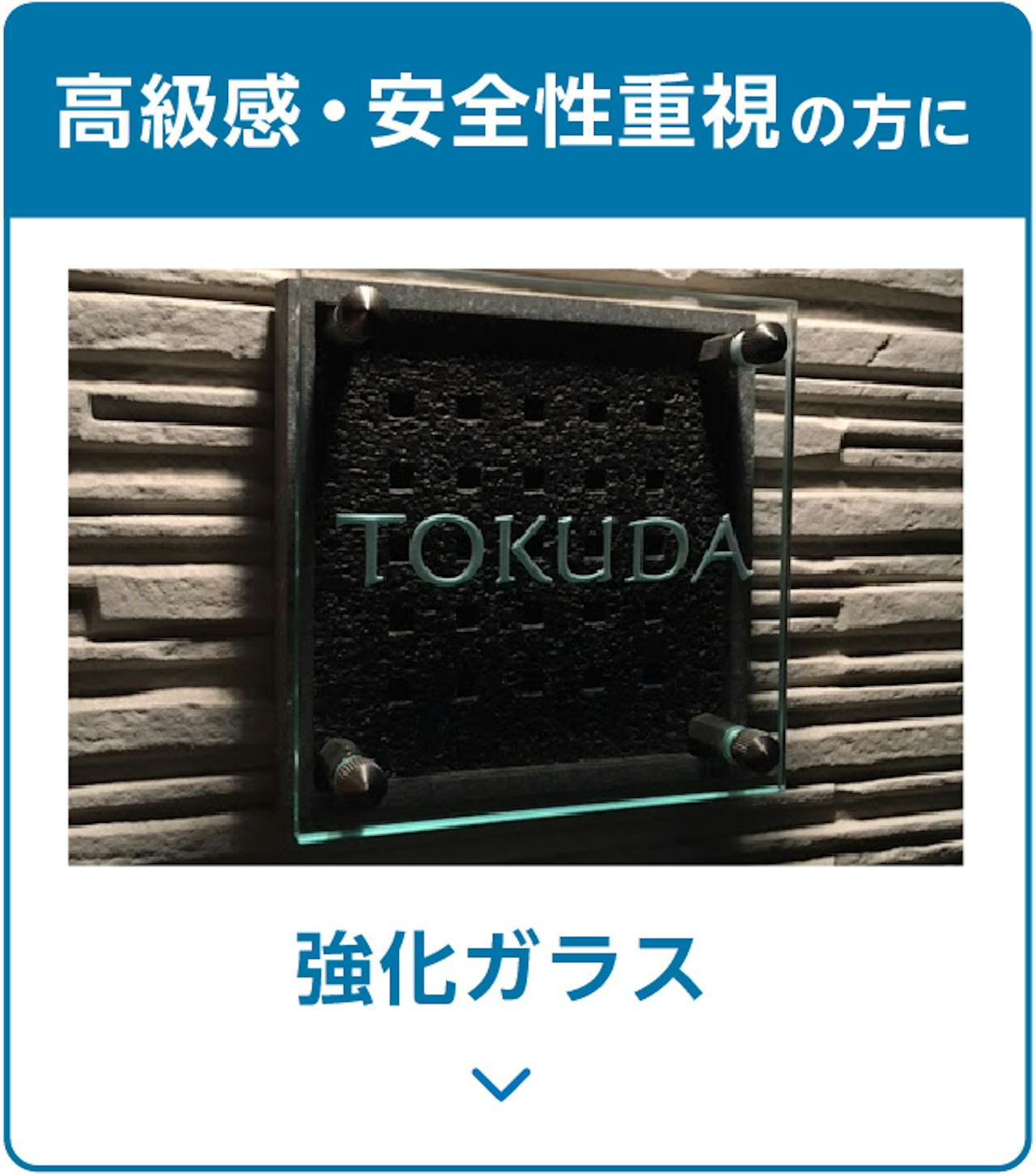 ガラスサインのパネルの選び方②／高級感や安全性重視の人向けの強化ガラス