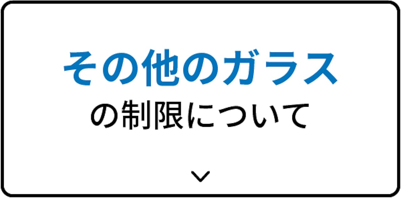 その他のガラスの穴加工の制限を見る