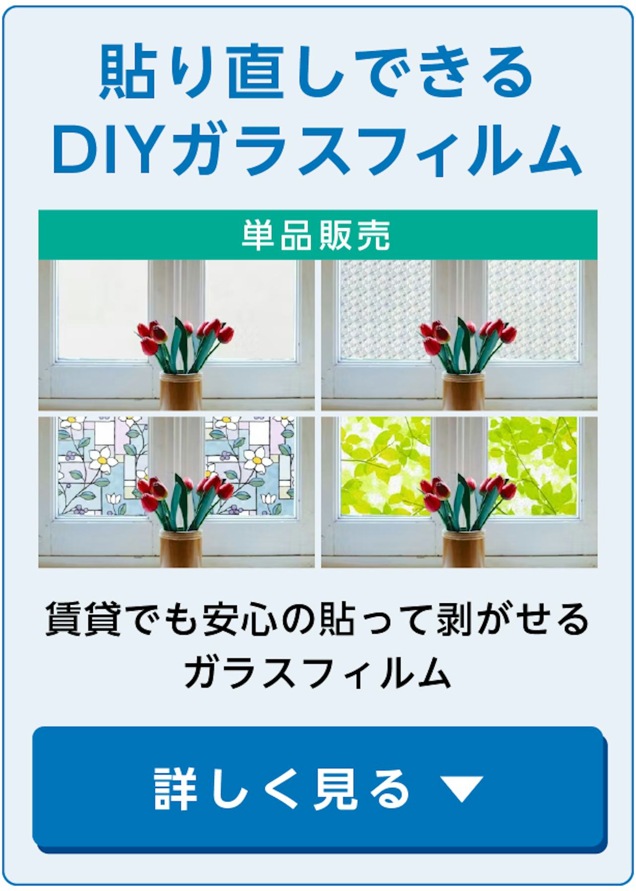 水で貼れるDIYガラスフィルムを販売