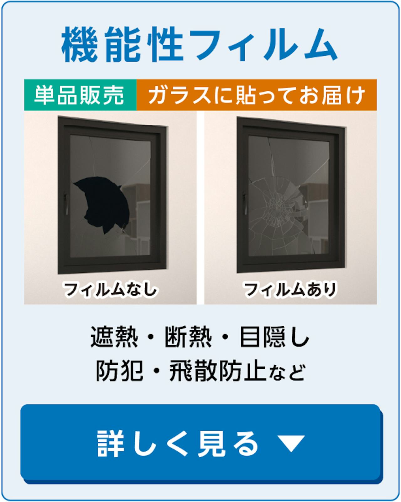 ガラスに貼れる断熱・遮熱・目隠しフィルムを販売
