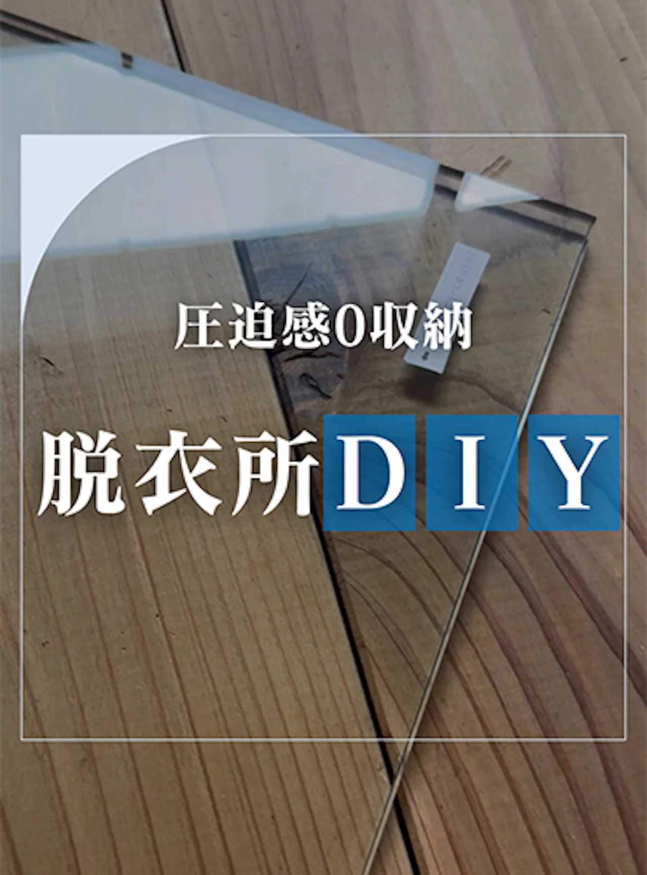 ごちゃごちゃ解消！狭い脱衣所もスッキリ片付く棚【オーダーガラス板.com】 