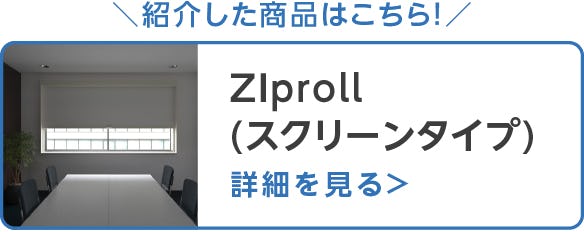 ZIProll(スクリーンタイプ)
