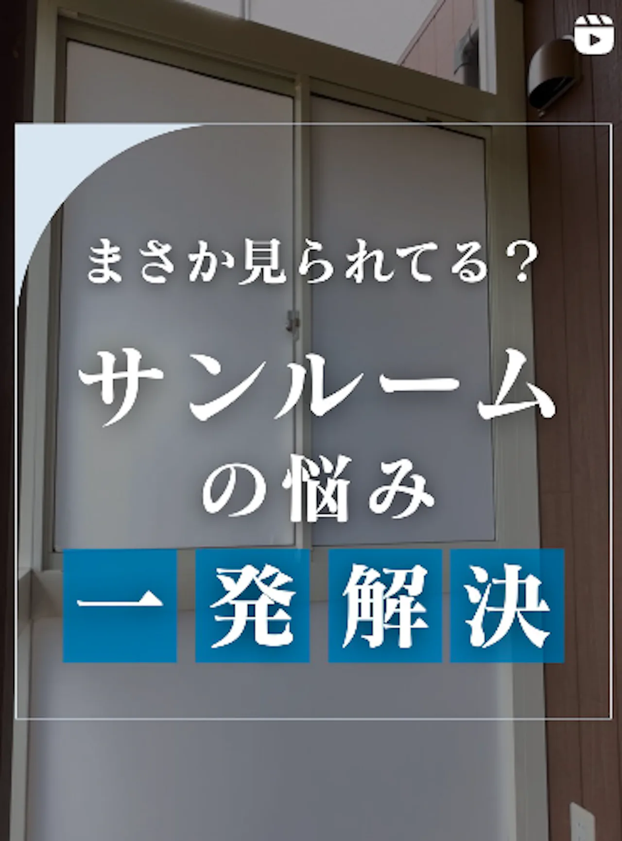 外から見えない！快適サンルームの作り方