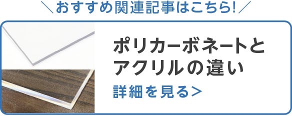 ポリカーボネートとアクリルの違い

