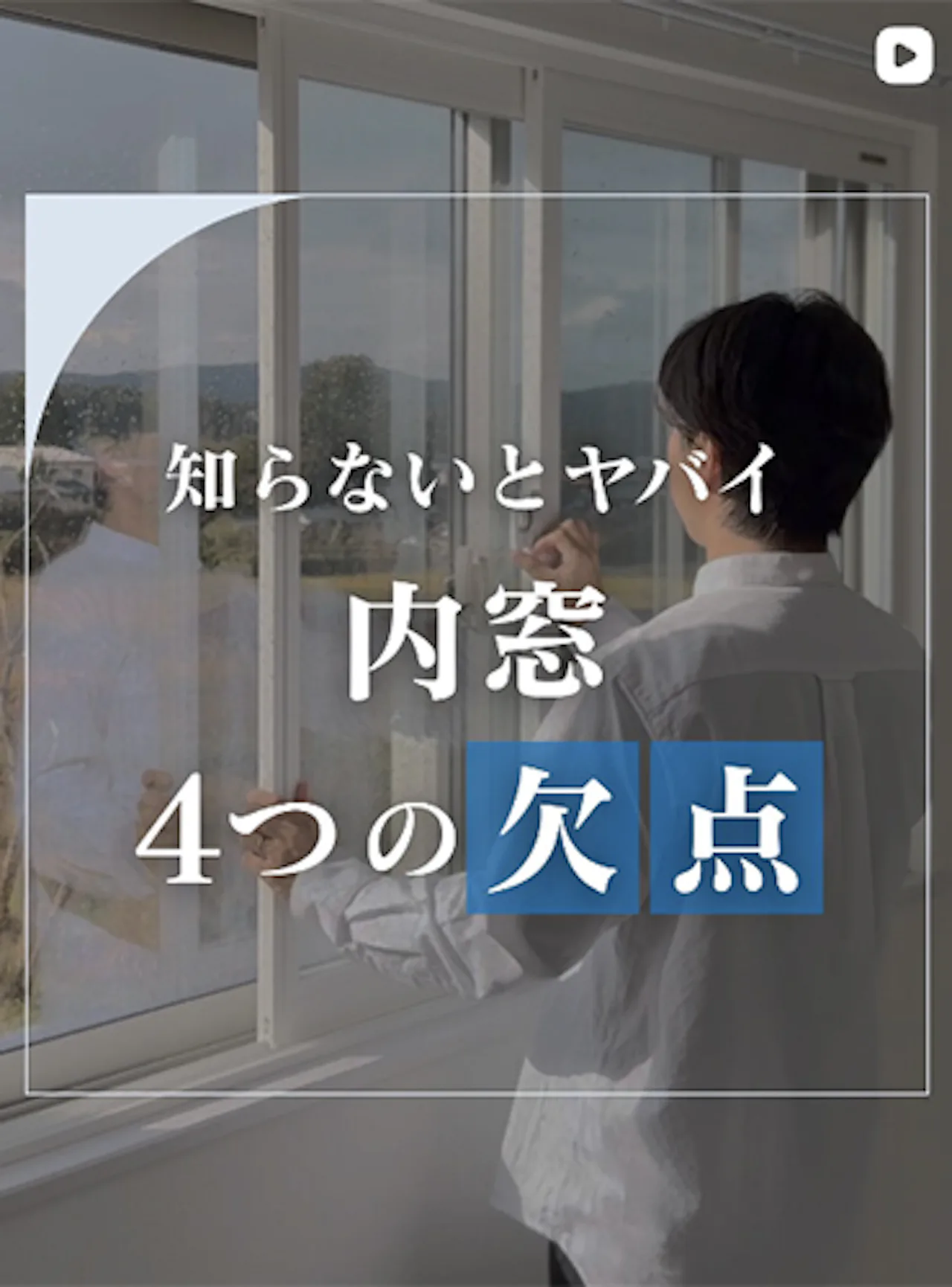 内窓って結局どうなの？メリット・デメリットまとめてみた