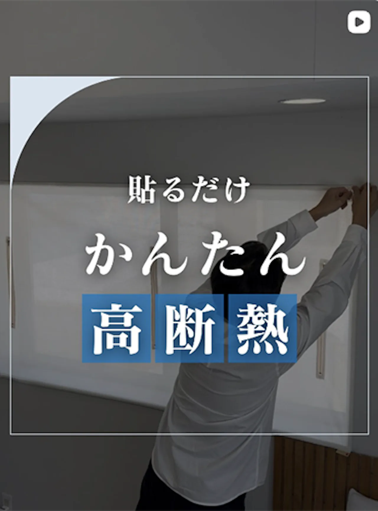 貼るだけ5分で寒さが変わる？冬の窓対策アイデア