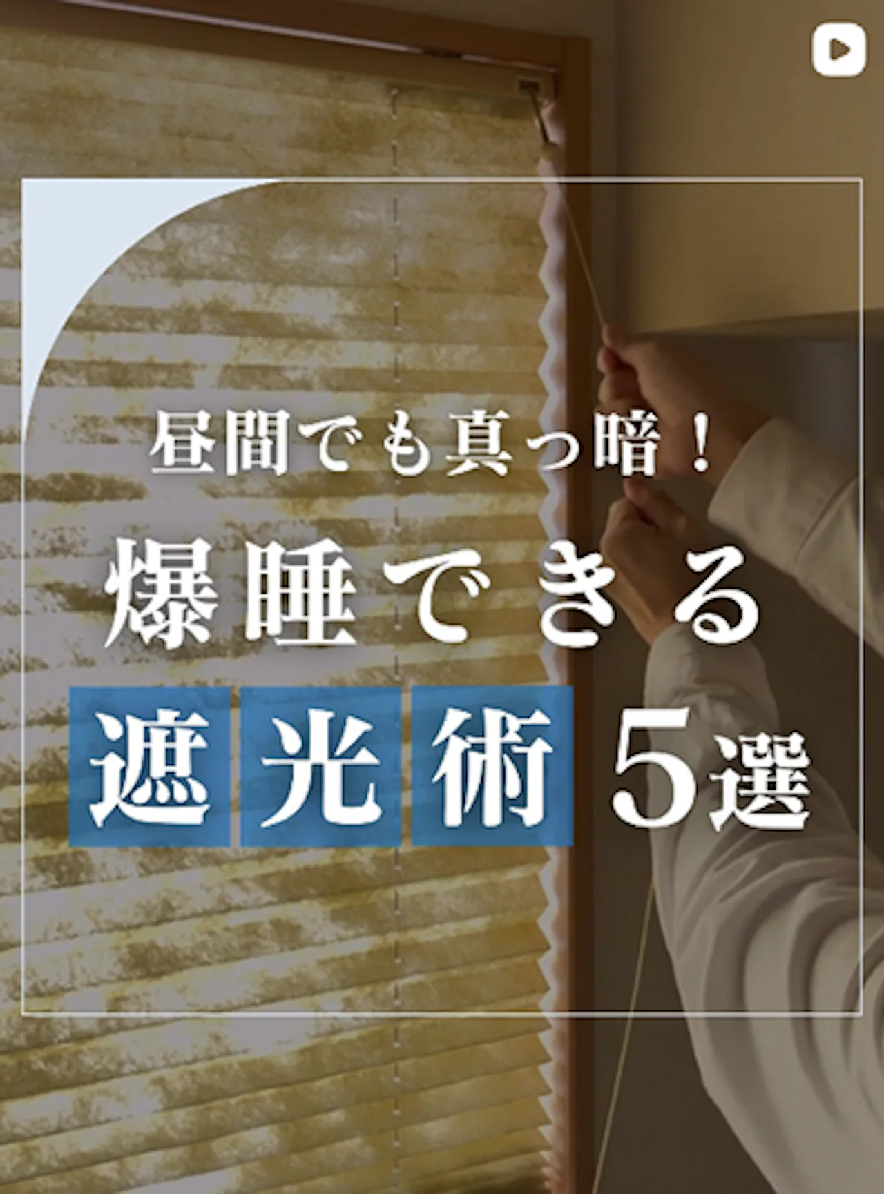 昼間でも熟睡できる！部屋を真っ暗にする遮光術5選【オーダーガラス板.com】