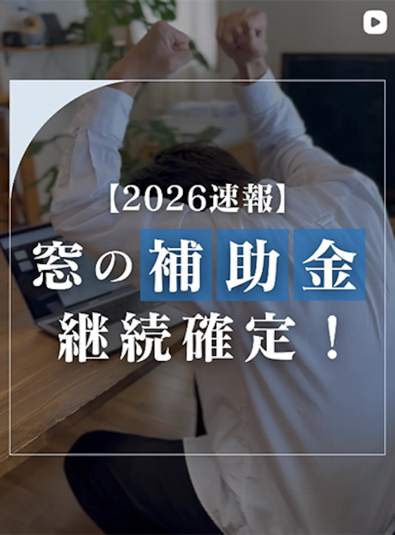 【今年で最後!?】内窓の補助金、今がラストチャンスかも…【オーダーガラス板.com】