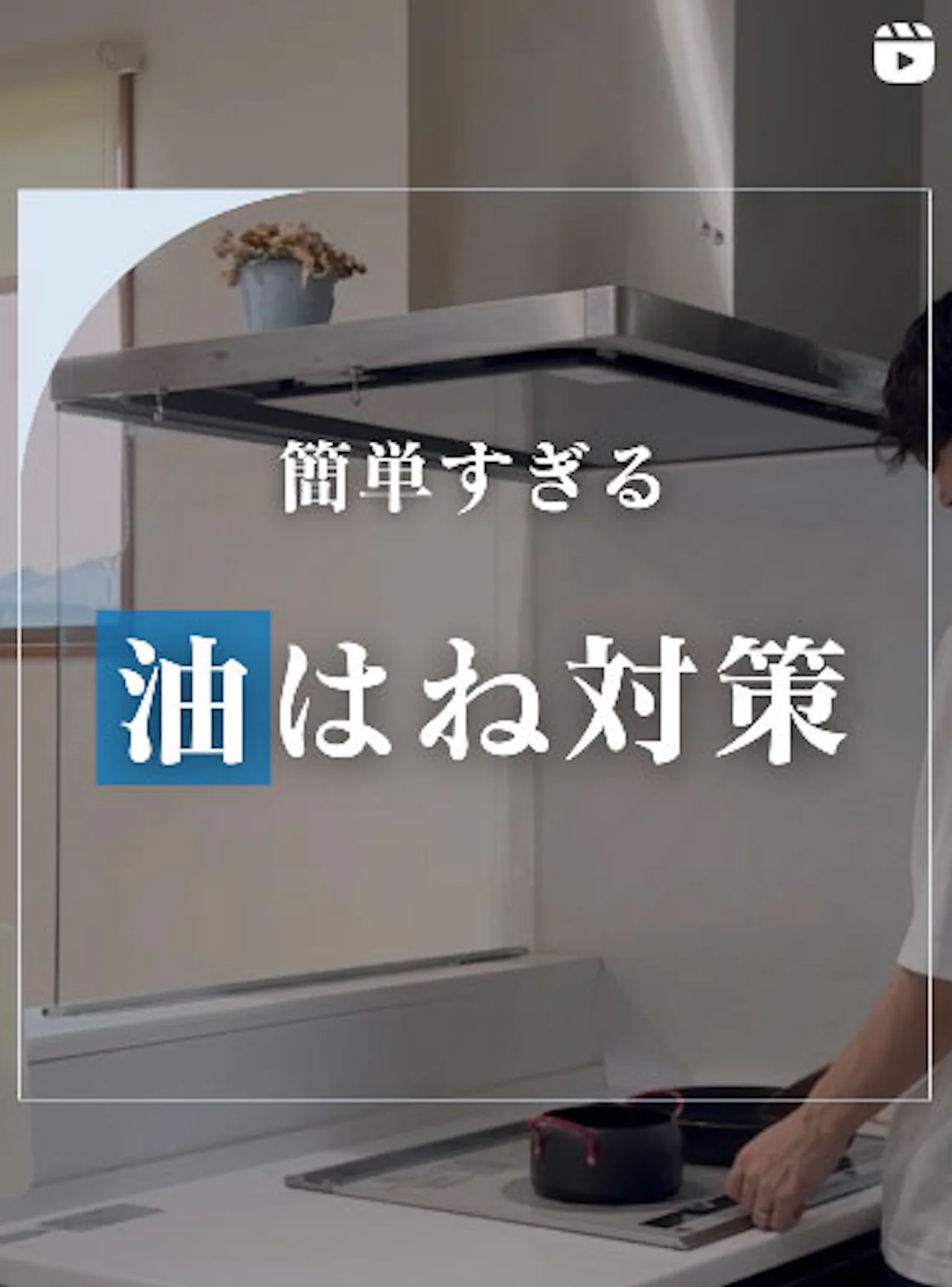 簡単すぎる油はね対策