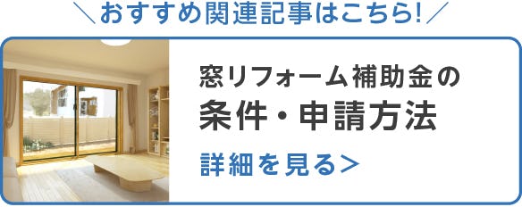 【2026年】窓リフォーム補助金の条件・申請方法

