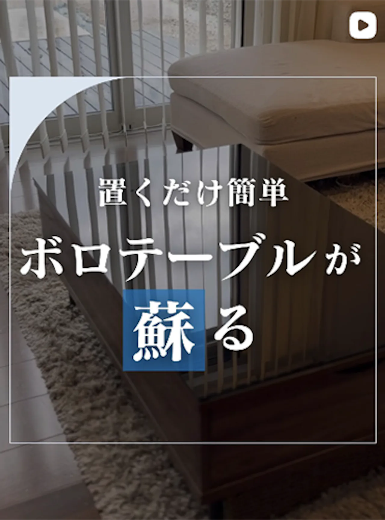 キズだらけのテーブルがたった5分で見違える方法！