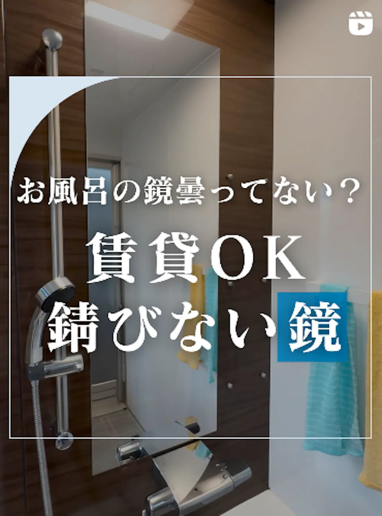 お風呂の鏡曇ってない？賃貸OK 錆びない鏡