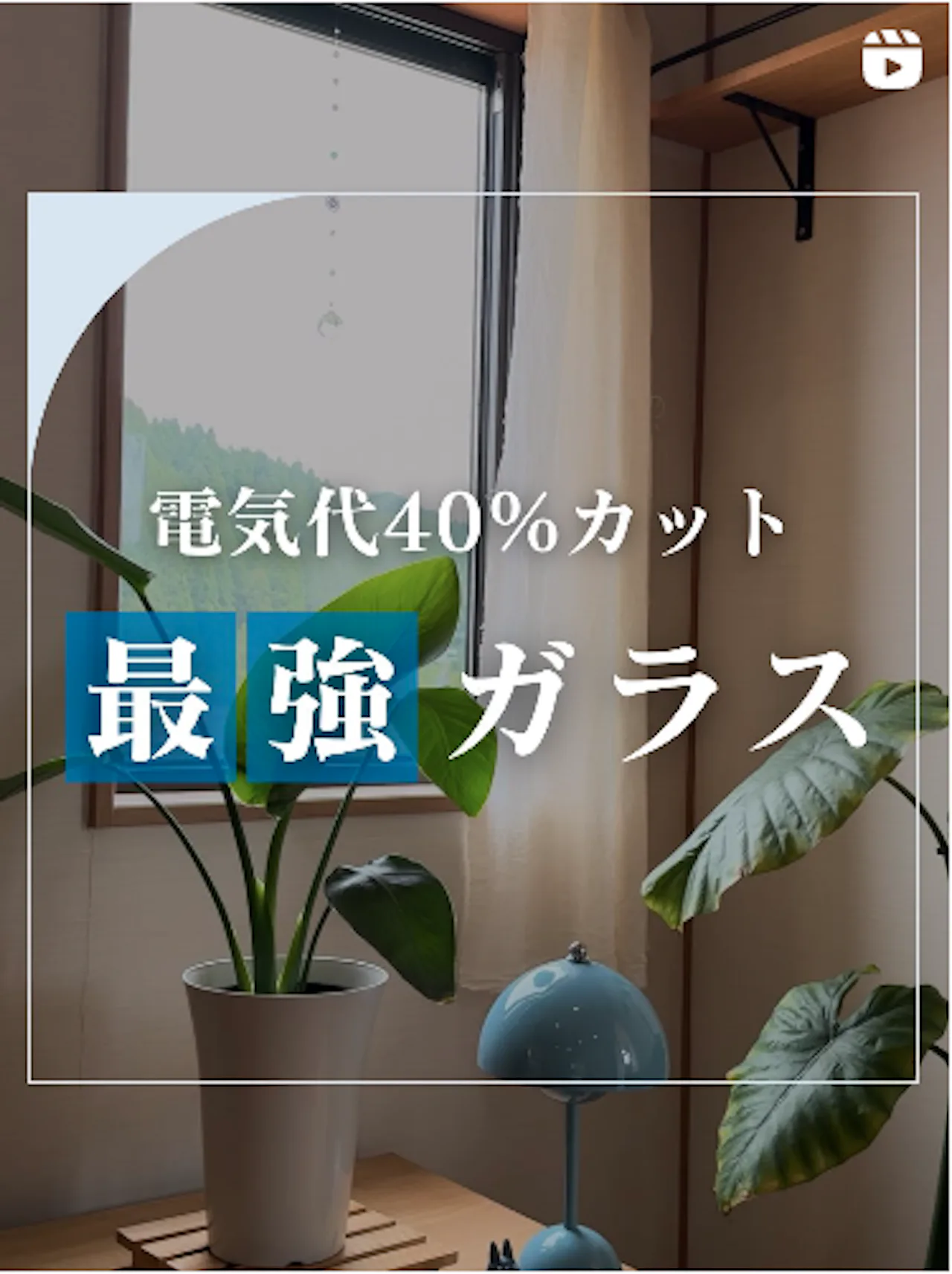 電気代40%カット　最強ガラス