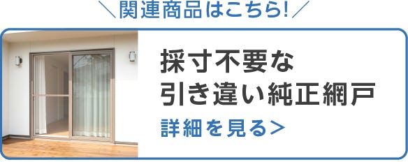 採寸不要な引き違い純正網戸
