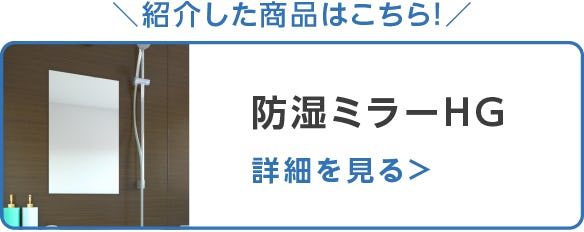 防湿ミラーHG
