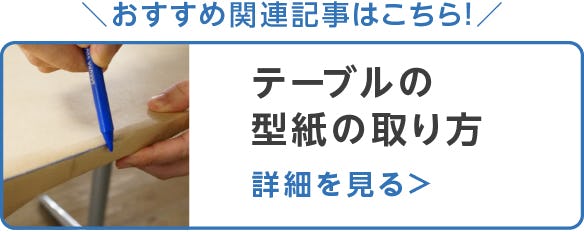 テーブルの型紙の取り方
