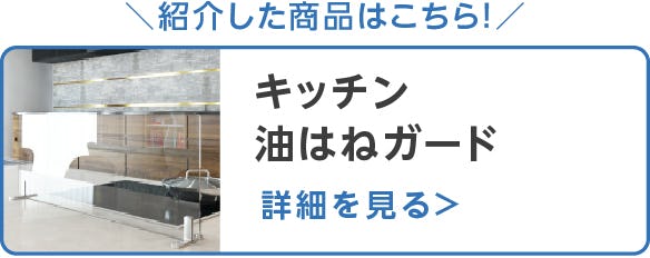 キッチン油はねガード
