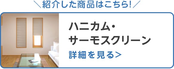 ハニカム・サーモスクリーン
