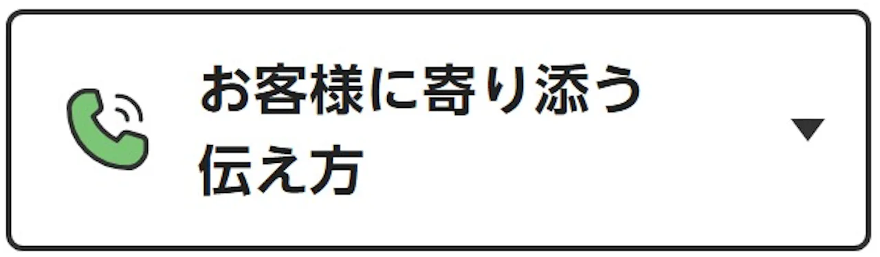 お客様に寄り添う伝え方