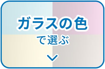 デザインガラスの種類】装飾ガラスの商品一覧／模様・柄