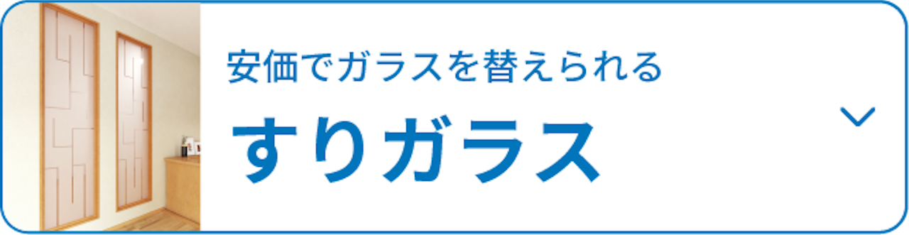 採光・目隠しを兼ね備えた「すりガラス」