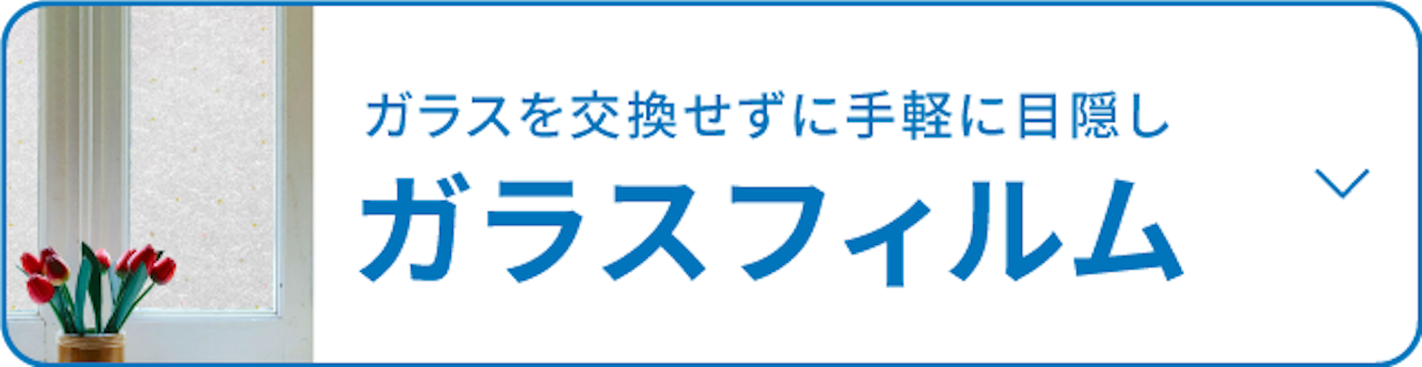 窓ガラスを交換せずに、外から見えない窓にできる「ガラスフィルム」