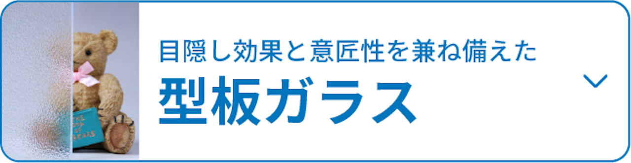 採光・目隠しを兼ね備えた「型板ガラス」