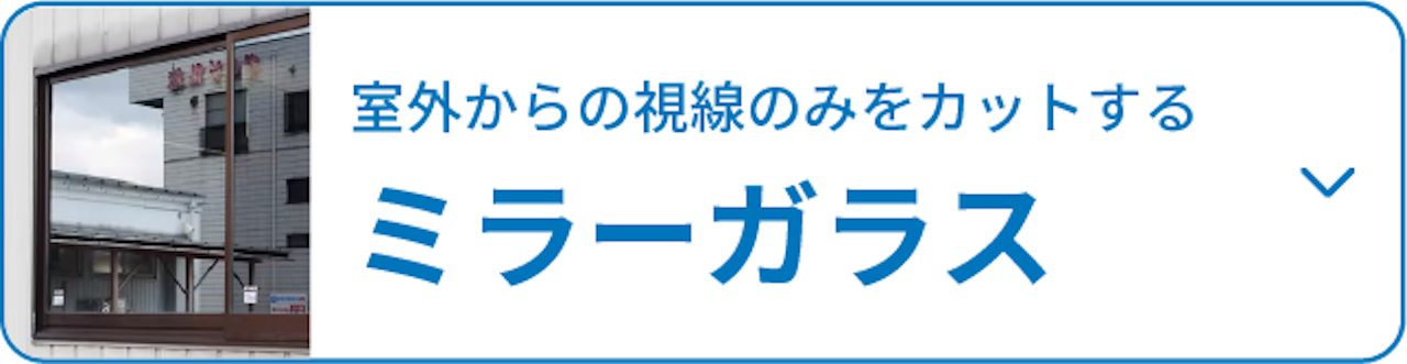 採光・目隠しを兼ね備えた「ミラーガラス」