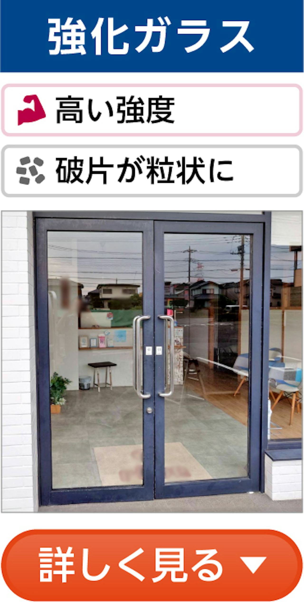 台風・地震対策におすすめの窓ガラス②／強化ガラス