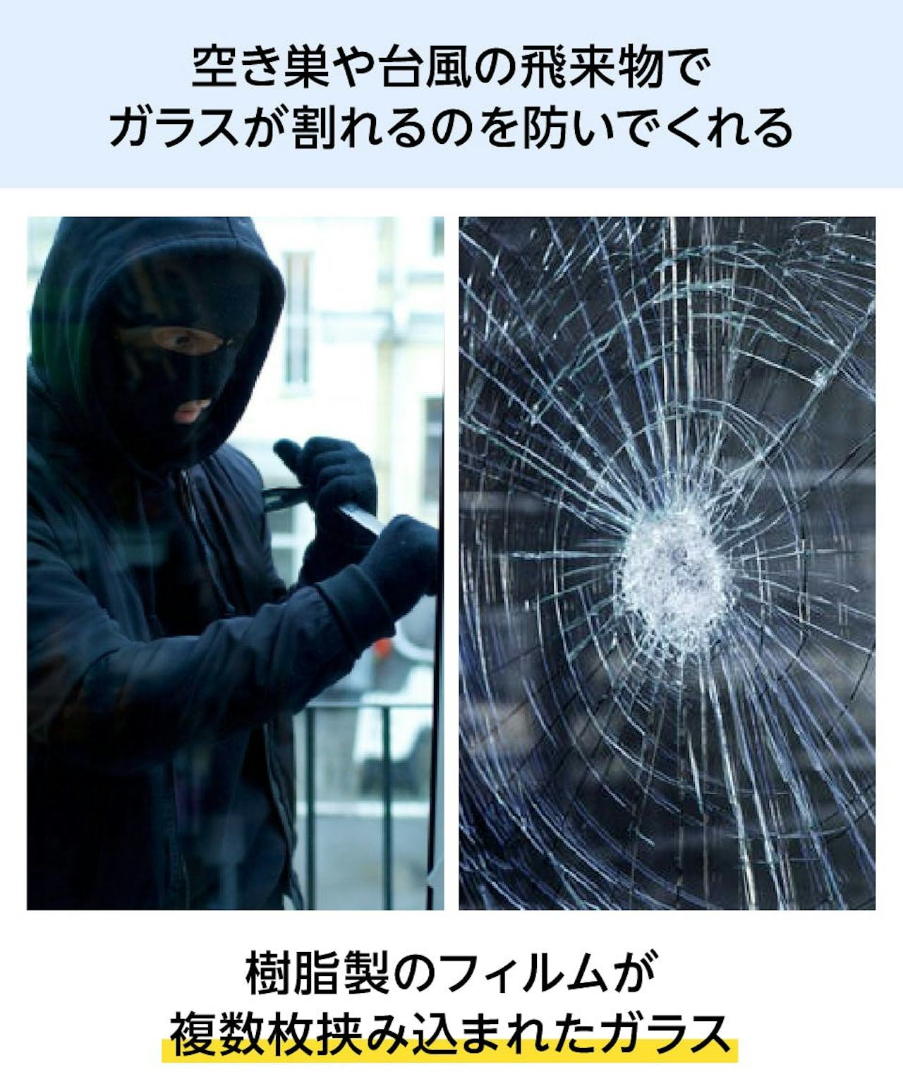 地震や台風に強い窓ガラス「防犯ガラス」は、フィルムによって割れるのを防ぐ