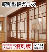 昭和型板ガラス／レトロな模様付ガラス／昭和初期の型板ガラスの復刻版