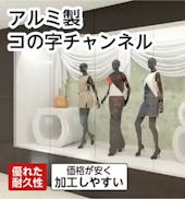 ガラス用固定金具「アルミ製コの字チャンネル」