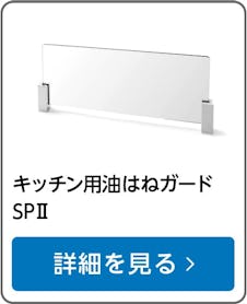 キッチン油はねガードSPⅡ