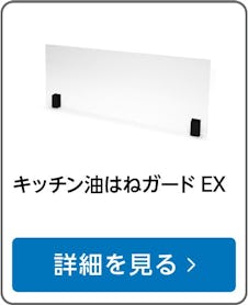 キッチン油はねガードEX