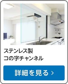 ステンレス製コの字チャンネル