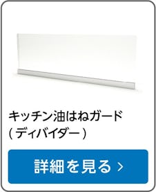 キッチンディバイダー