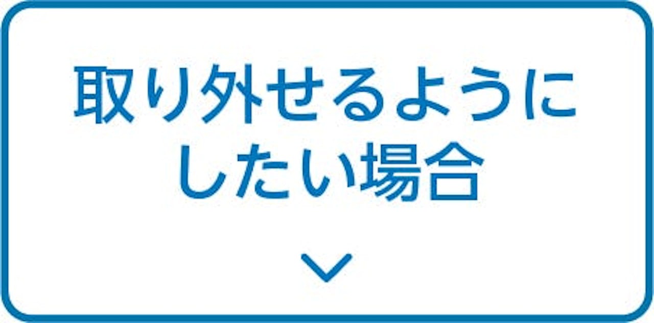取り外せるようにしたい