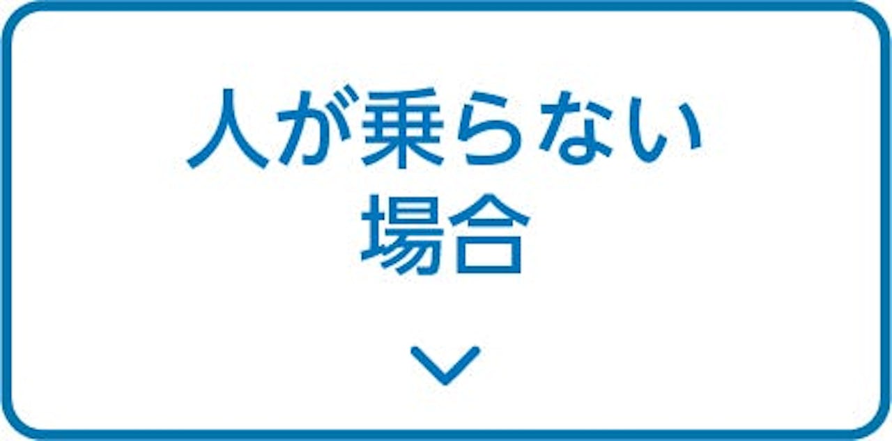 人が乗らない