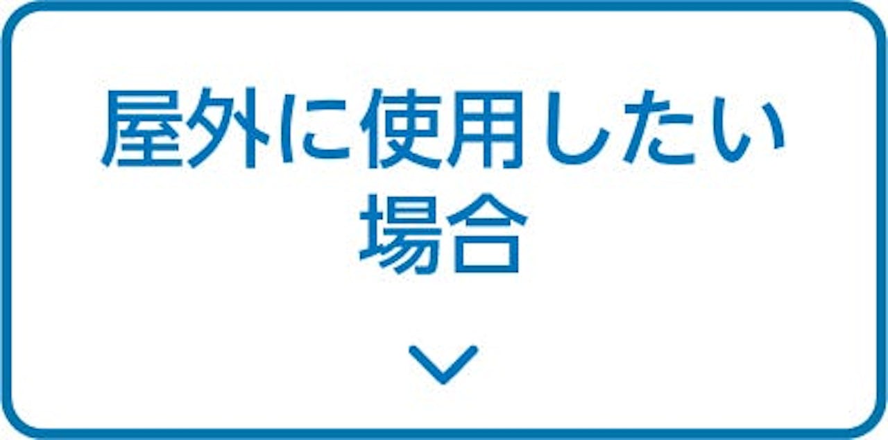 屋外に使用したい