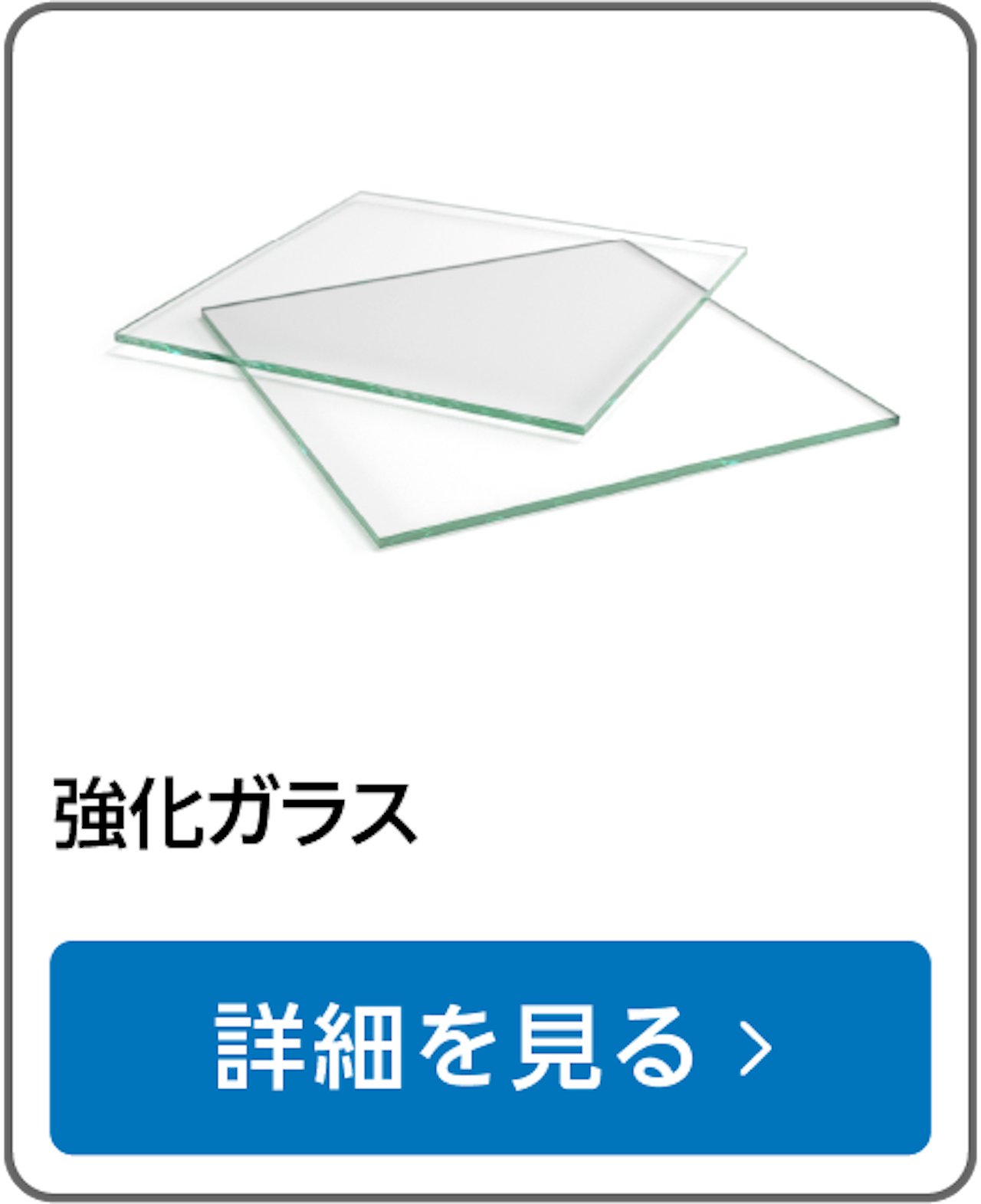 強化ガラス／万が一割れても安全なガラス