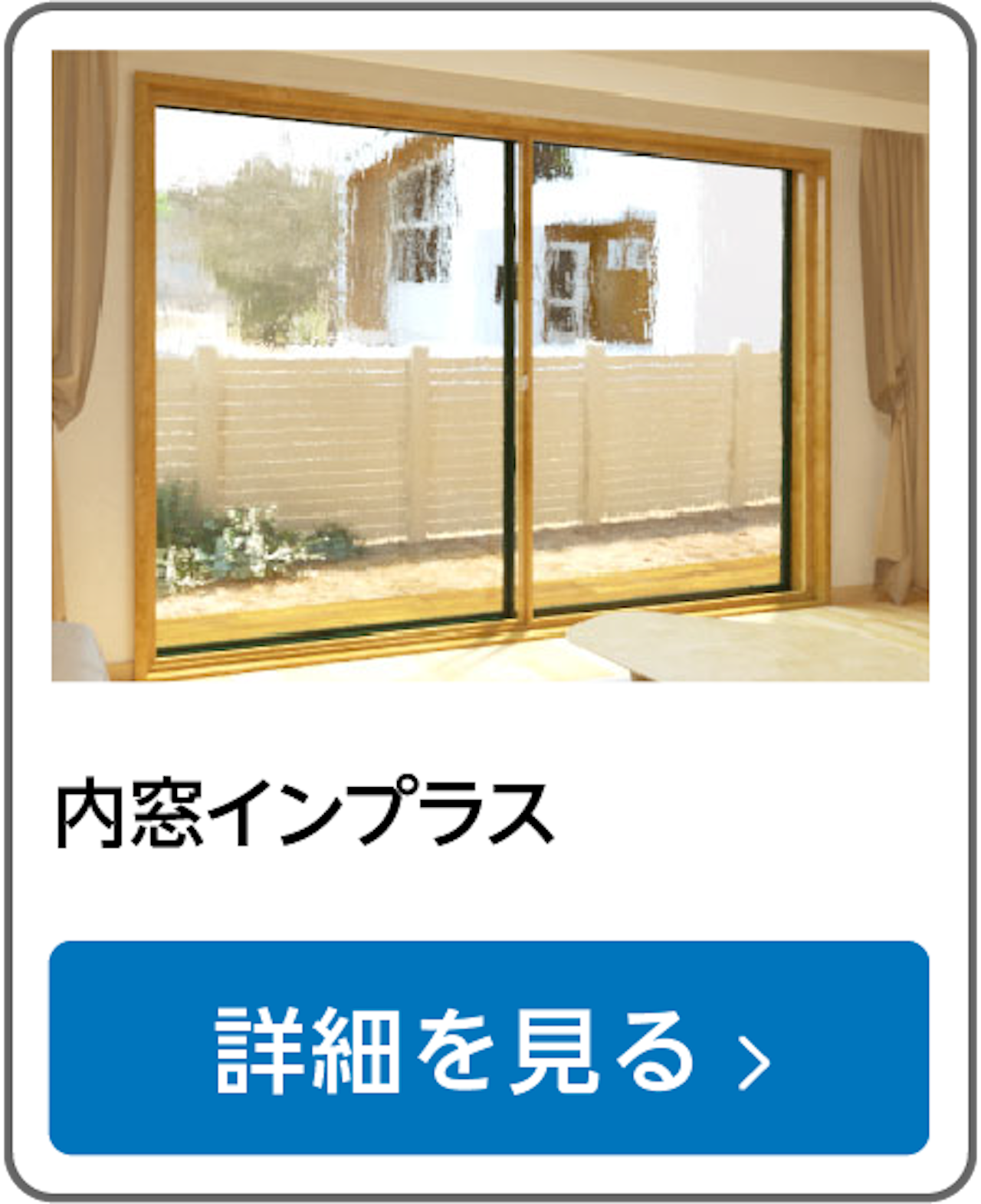 LIXILの内窓「インプラス」