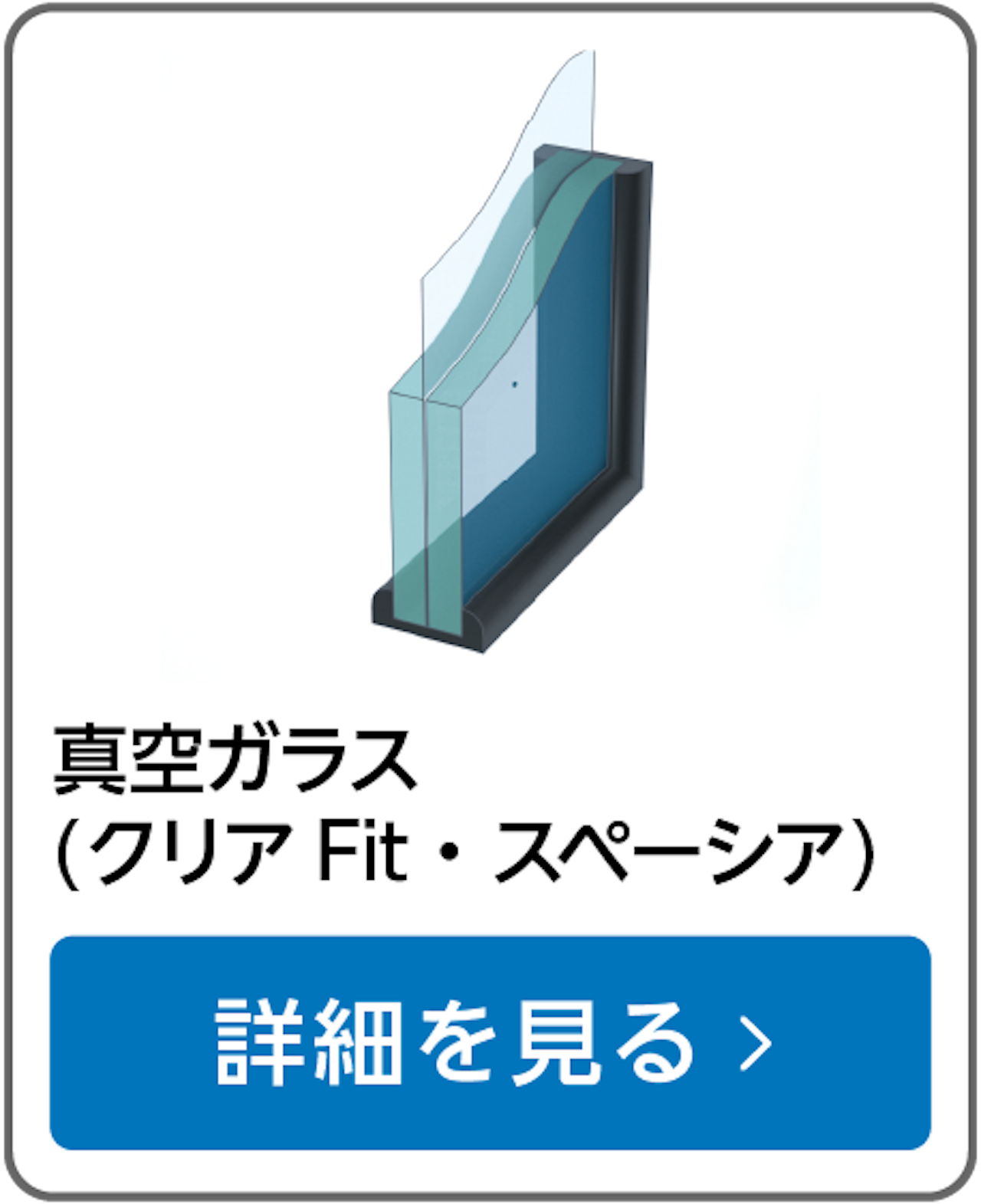 真空ガラス(スペーシア・クリアFit)／サッシ交換不要、遮熱・断熱効果◎　防音効果◎　結露防止◎
