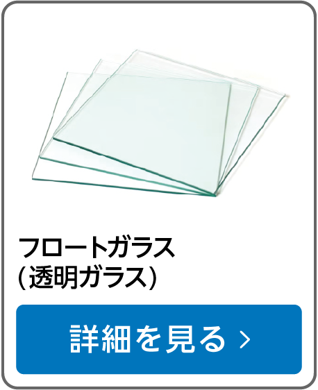 フロートガラス(透明ガラス)／サイズオーダー・規格サイズ販売