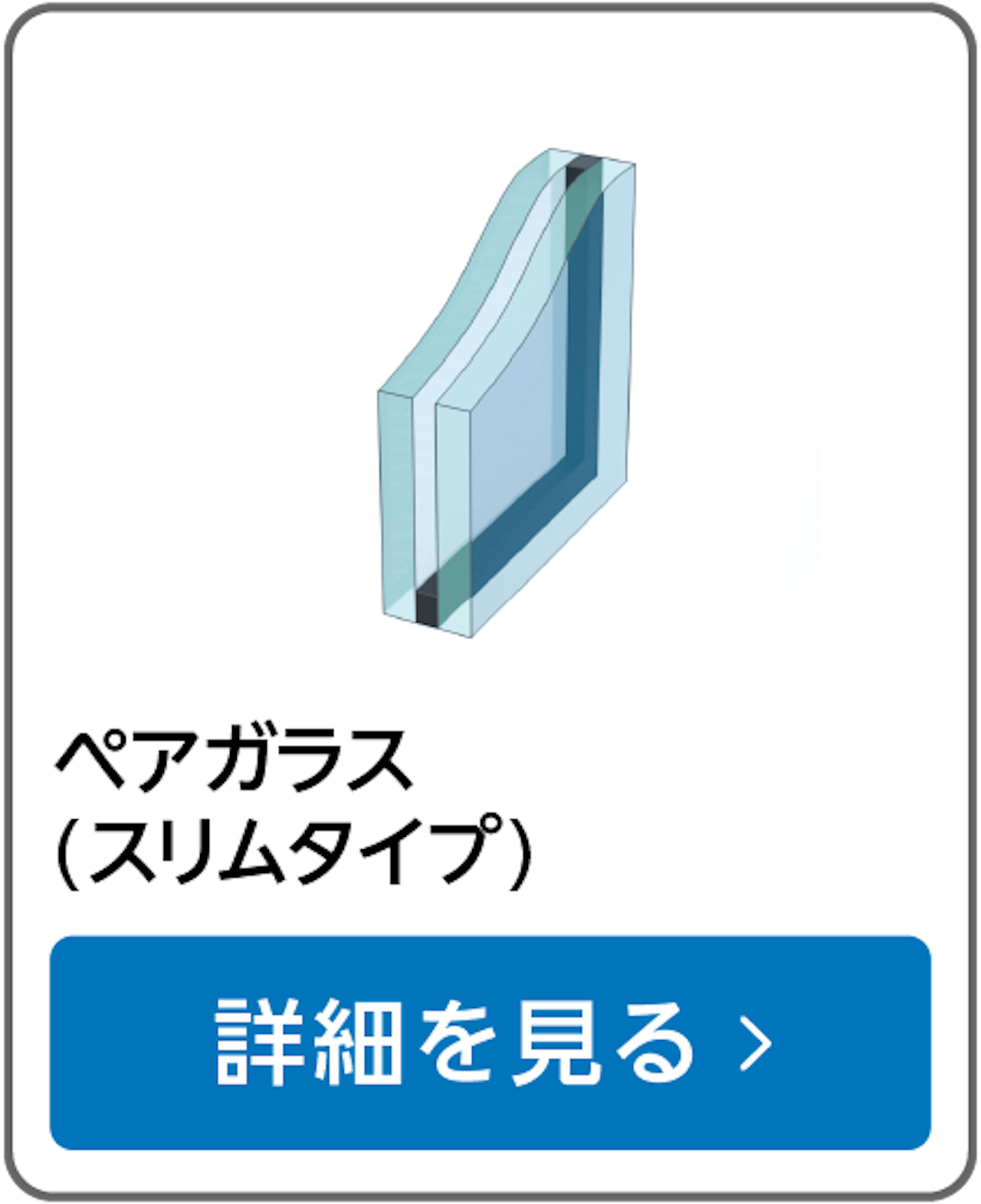 ペアガラス／断熱効果・結露防止